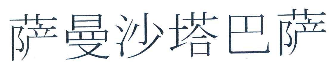 萨曼沙塔巴萨