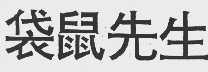 袋鼠先生