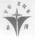 玉泽;YUZHE