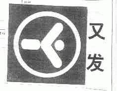 又发