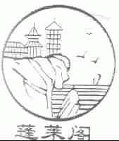蓬莱阁
