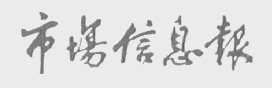 市场信息报