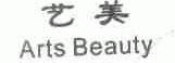 艺美;ARTS BEAUTY