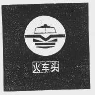 火车头