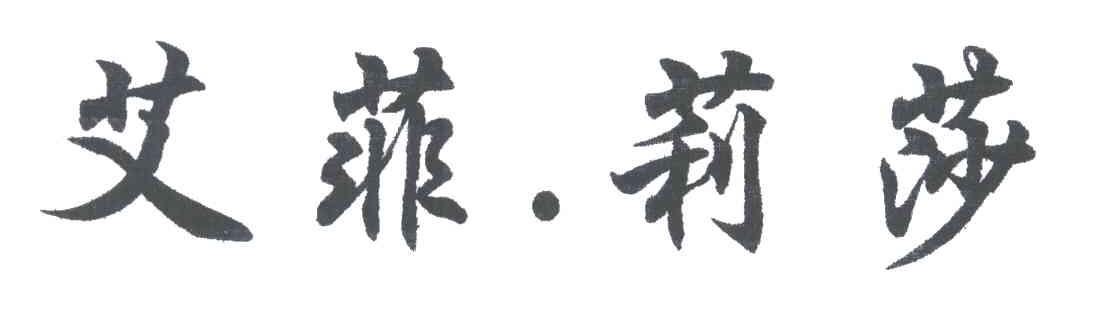 艾菲莉莎