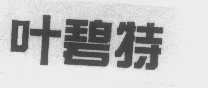 叶碧特