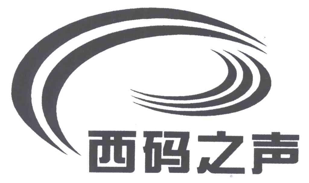 西码之声