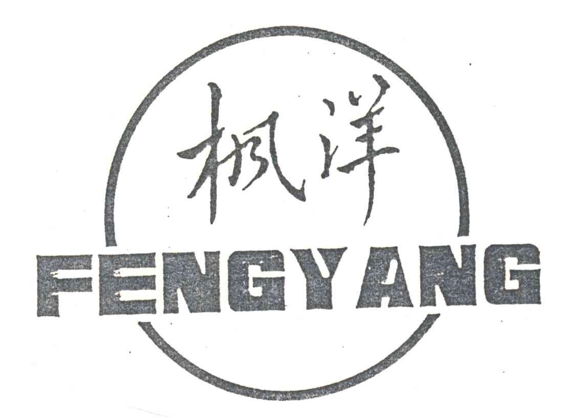 枫洋
