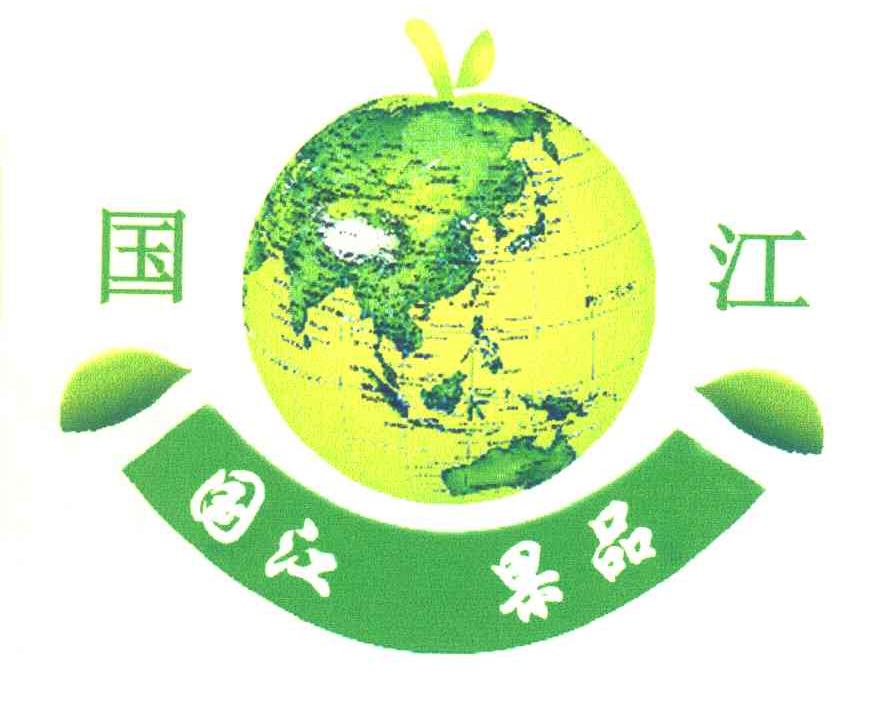 国江 国江果品