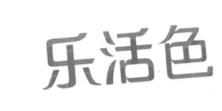 乐活色