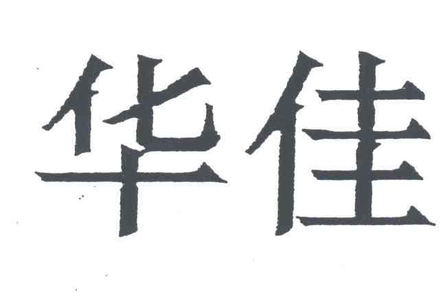 华佳