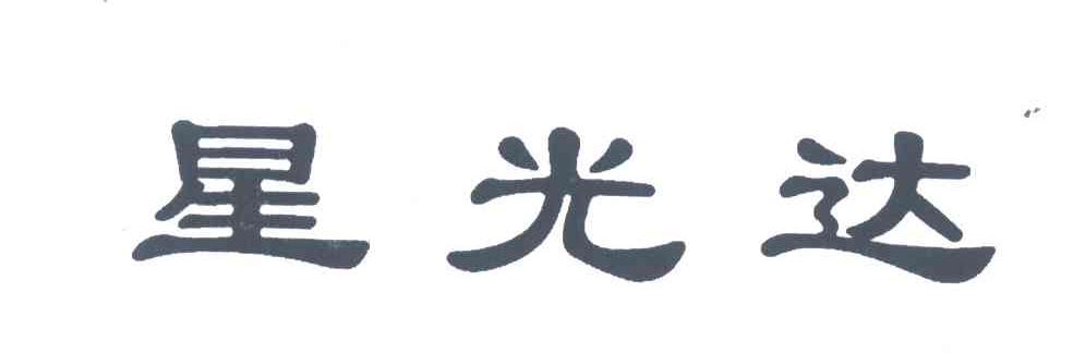 星光达