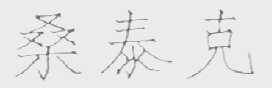 桑泰克