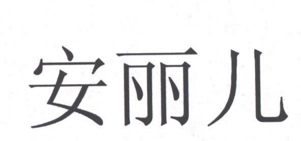 安丽儿