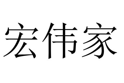 宏伟家
