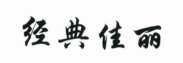 经典佳丽