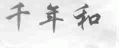 千年和