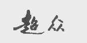 超众