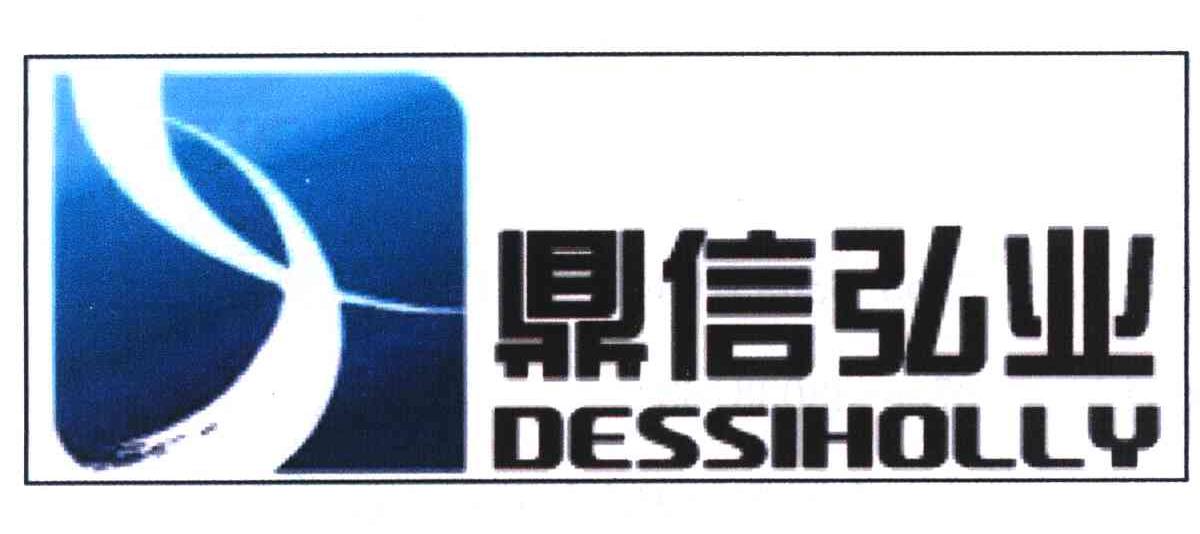 鼎信弘业 DESSIHOLLY