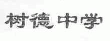 树德中学