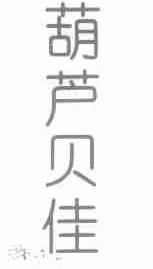 葫芦贝佳