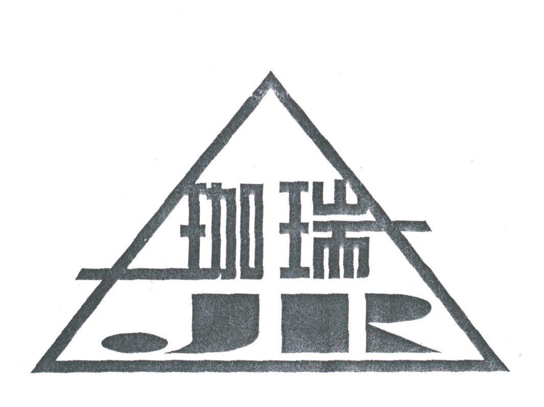 珈瑞