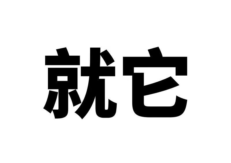 就它