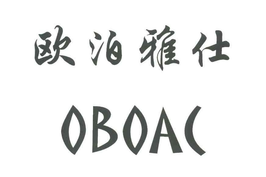 欧泊雅仕;OBOAC