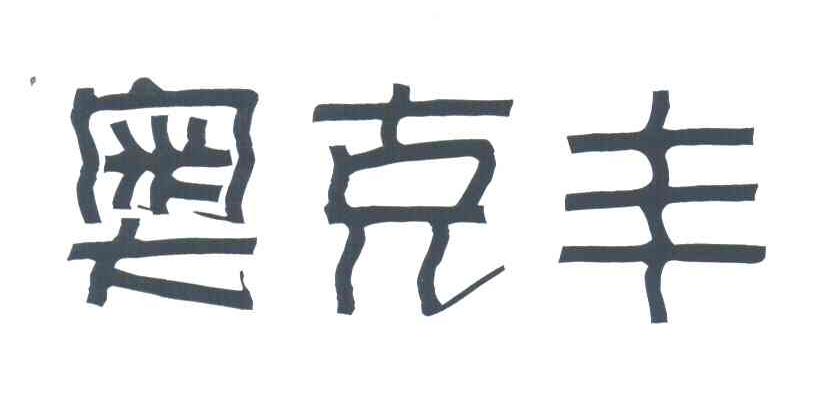 奥克丰
