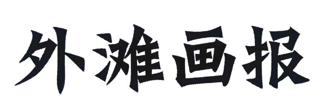 外滩画报