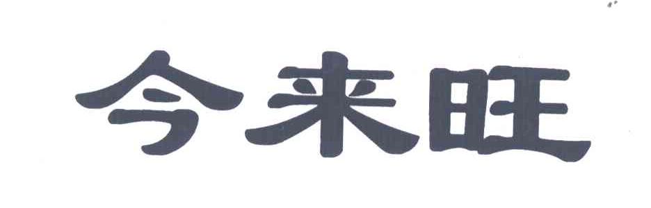 今来旺