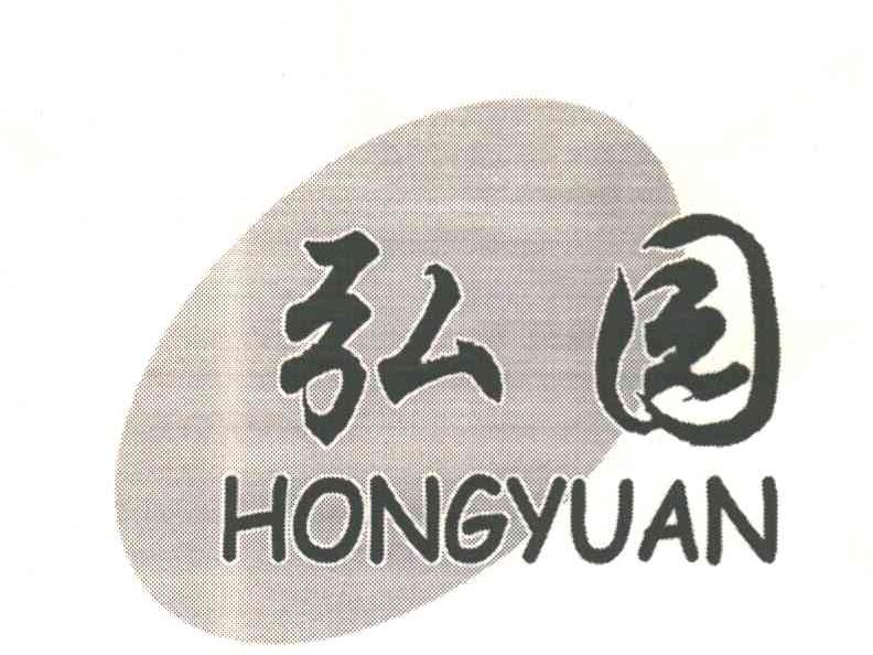 弘园