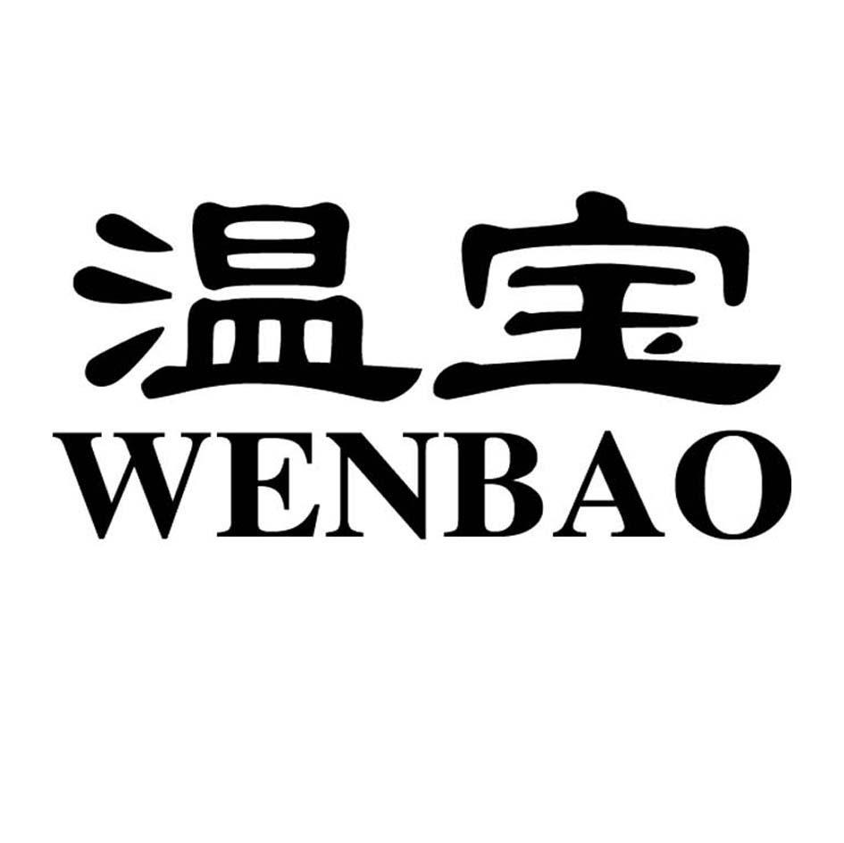 温宝