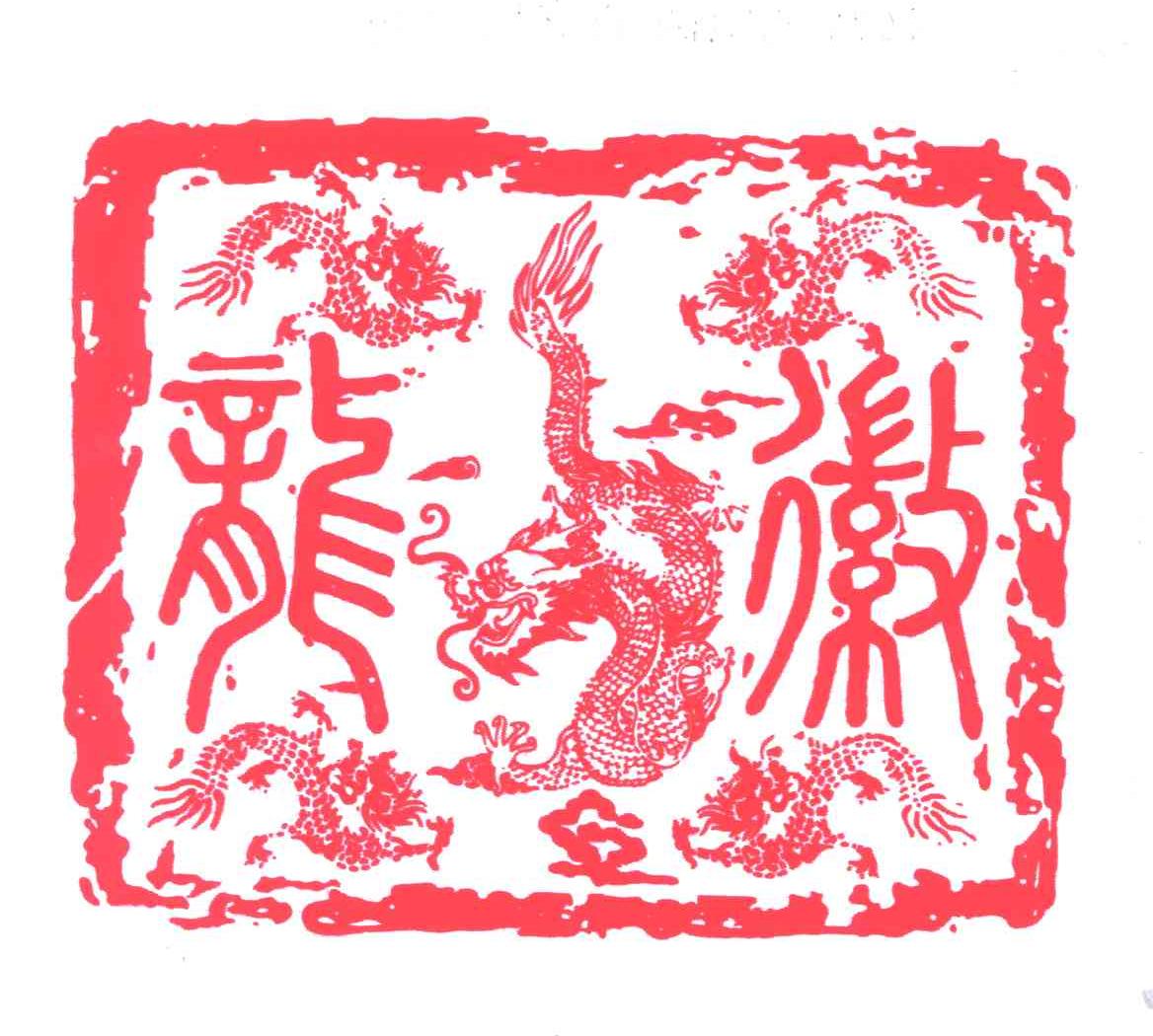 龙徽