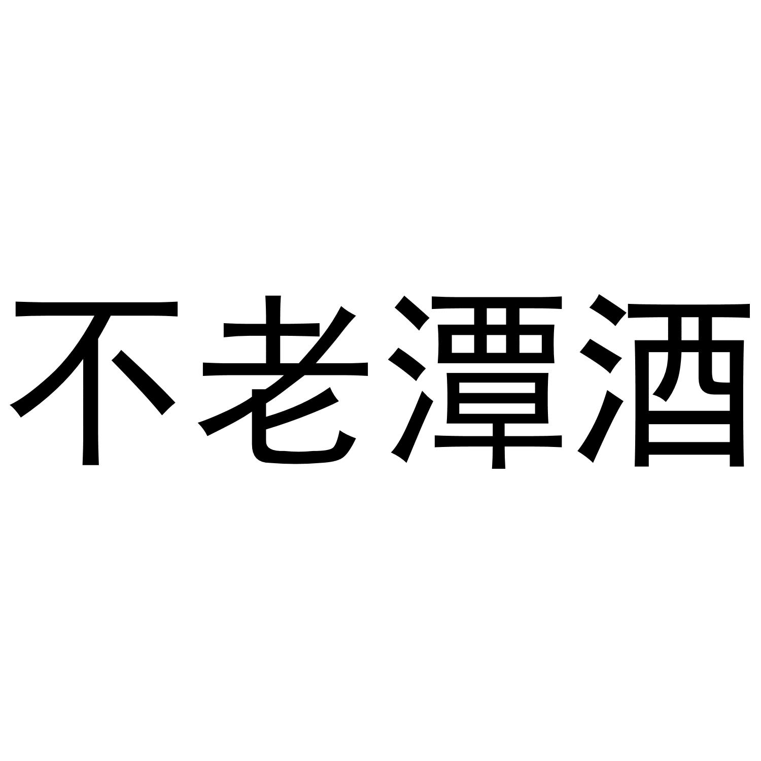 不老潭酒