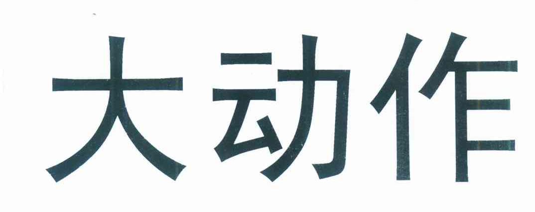 大动作
