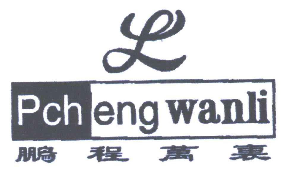 鹏程万里PCHENGWANLI及图形