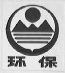 环保