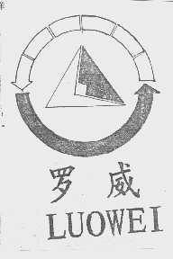 罗威