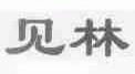 见林