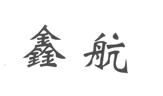 鑫航