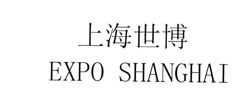 上海世博