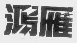 鸿雁