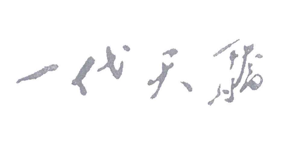 一代天骄