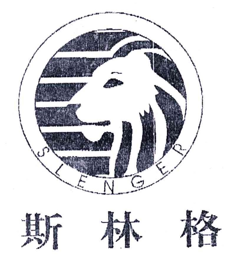 斯林格;SLENGER