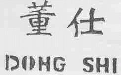 董仕
