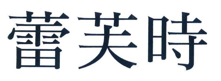 蕾芙时