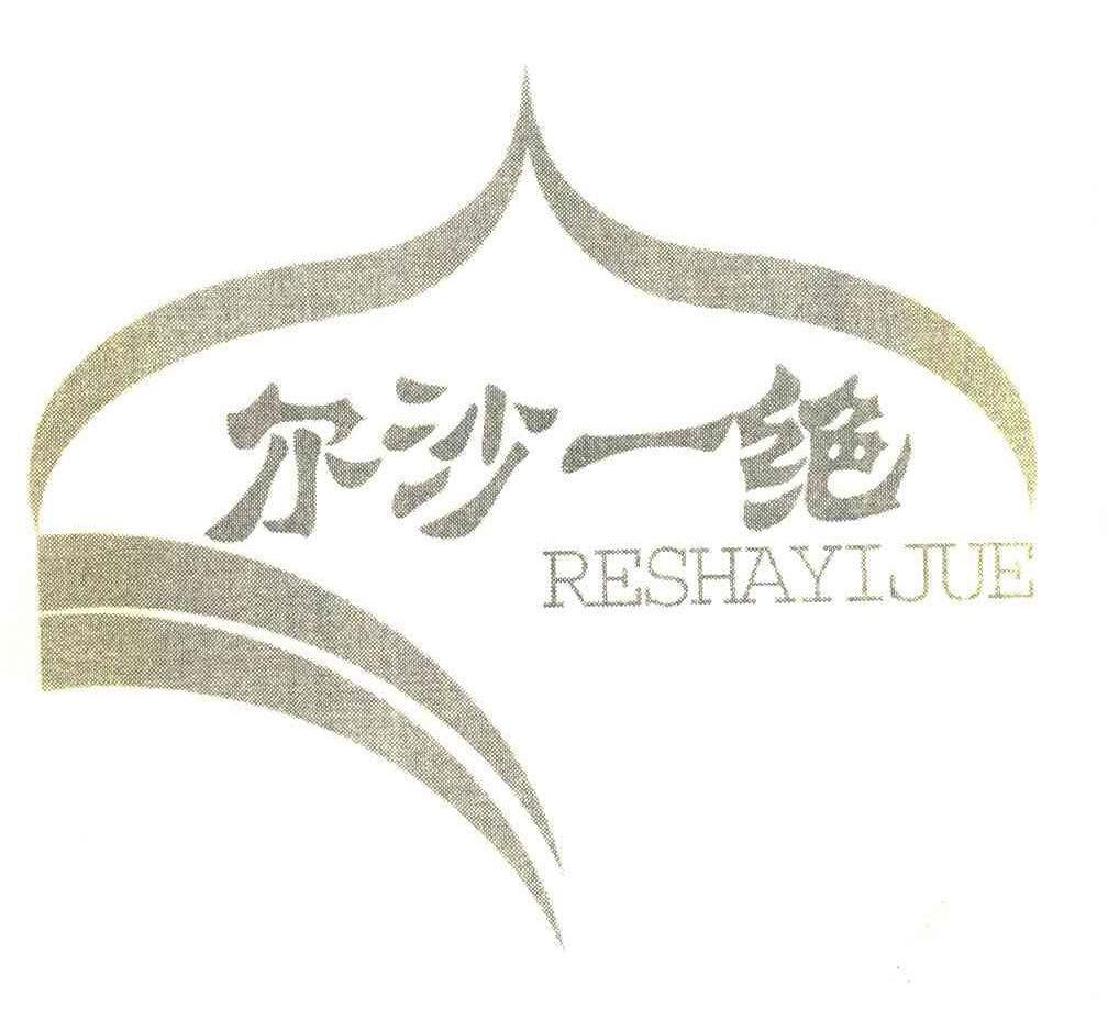 尔沙一绝 RESHAYIJUE