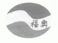 福奥