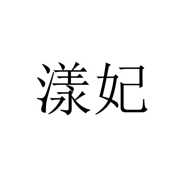 漾妃